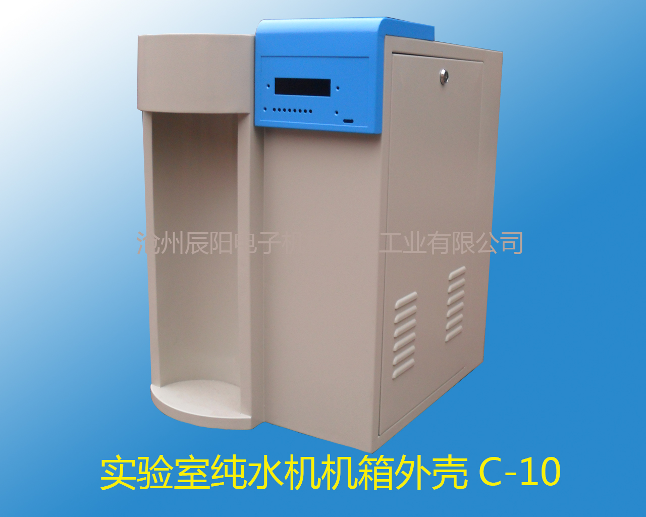 純水機機箱外殼C-10